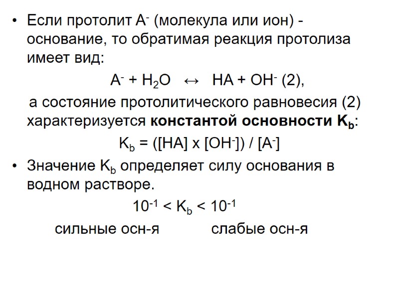 Если протолит A- (молекула или ион) - основание, то обратимая реакция протолиза имеет вид: